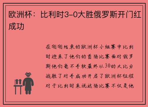 欧洲杯：比利时3-0大胜俄罗斯开门红成功