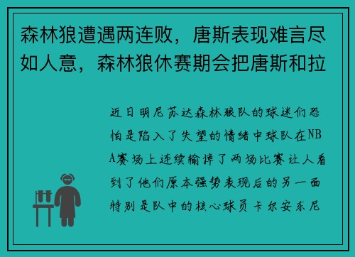 森林狼遭遇两连败，唐斯表现难言尽如人意，森林狼休赛期会把唐斯和拉塞尔摆上货架