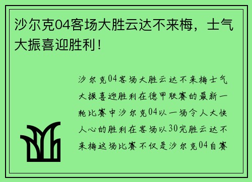 沙尔克04客场大胜云达不来梅，士气大振喜迎胜利！