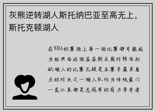 灰熊逆转湖人斯托纳巴亚至高无上，斯托克顿湖人