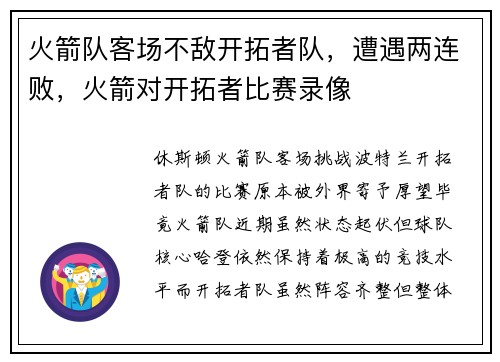 火箭队客场不敌开拓者队，遭遇两连败，火箭对开拓者比赛录像