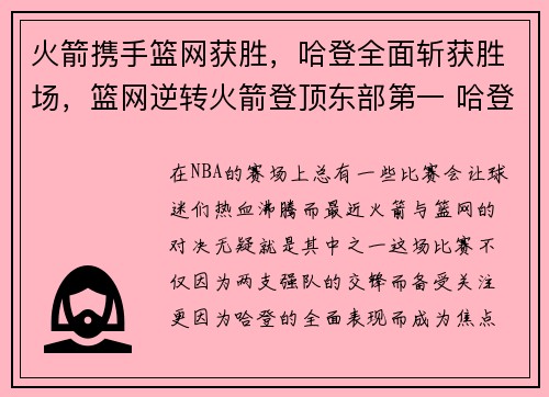 火箭携手篮网获胜，哈登全面斩获胜场，篮网逆转火箭登顶东部第一 哈登伤退