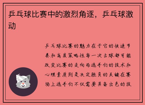 乒乓球比赛中的激烈角逐，乒乓球激动