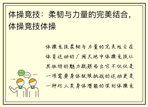 体操竞技：柔韧与力量的完美结合，体操竞技体操