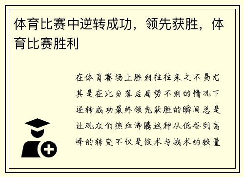 体育比赛中逆转成功，领先获胜，体育比赛胜利