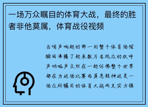 一场万众瞩目的体育大战，最终的胜者非他莫属，体育战役视频