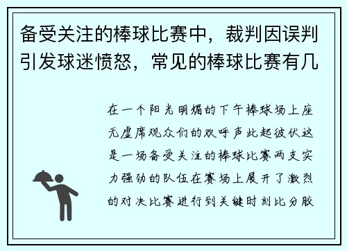 备受关注的棒球比赛中，裁判因误判引发球迷愤怒，常见的棒球比赛有几名裁判