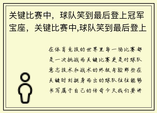 关键比赛中，球队笑到最后登上冠军宝座，关键比赛中,球队笑到最后登上冠军宝座了吗