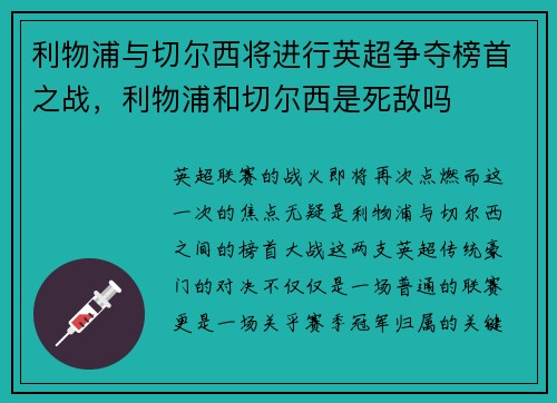 利物浦与切尔西将进行英超争夺榜首之战，利物浦和切尔西是死敌吗