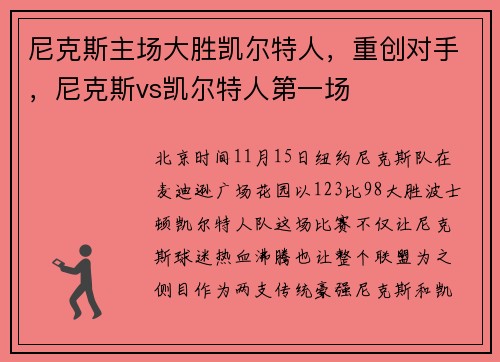 尼克斯主场大胜凯尔特人，重创对手，尼克斯vs凯尔特人第一场