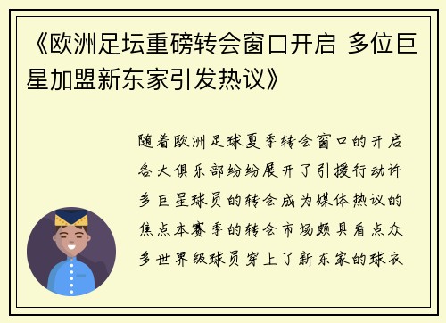 《欧洲足坛重磅转会窗口开启 多位巨星加盟新东家引发热议》