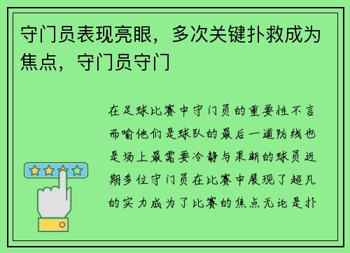 守门员表现亮眼，多次关键扑救成为焦点，守门员守门