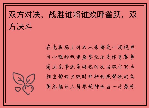 双方对决，战胜谁将谁欢呼雀跃，双方决斗