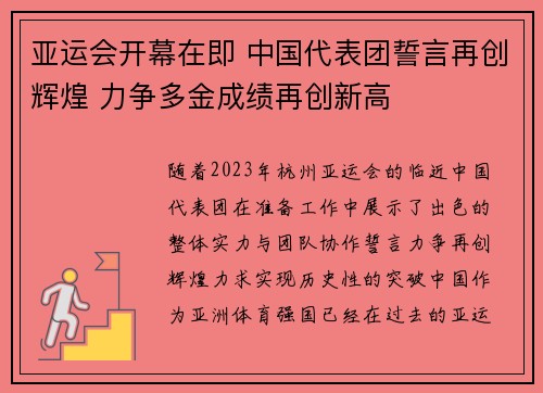 亚运会开幕在即 中国代表团誓言再创辉煌 力争多金成绩再创新高