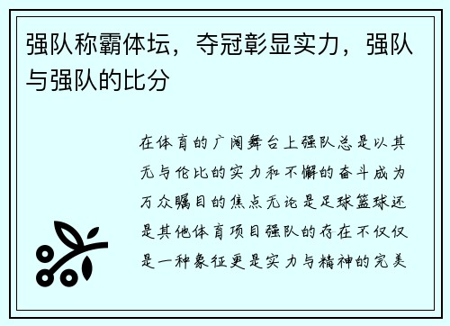 强队称霸体坛，夺冠彰显实力，强队与强队的比分