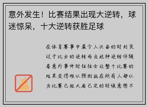 意外发生！比赛结果出现大逆转，球迷惊呆，十大逆转获胜足球