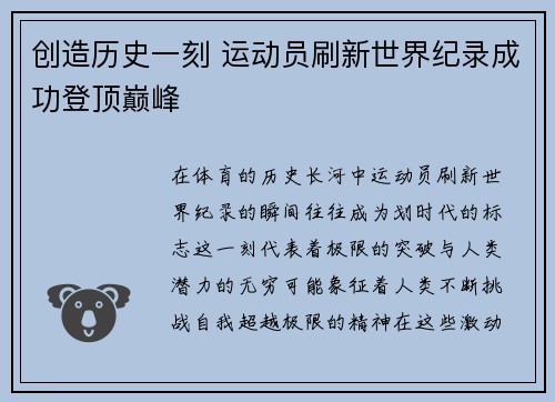 创造历史一刻 运动员刷新世界纪录成功登顶巅峰