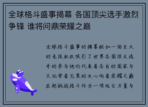 全球格斗盛事揭幕 各国顶尖选手激烈争锋 谁将问鼎荣耀之巅