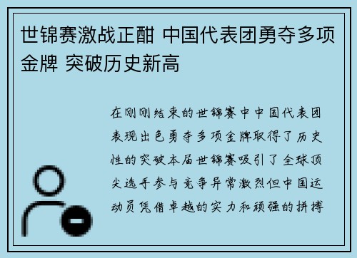 世锦赛激战正酣 中国代表团勇夺多项金牌 突破历史新高