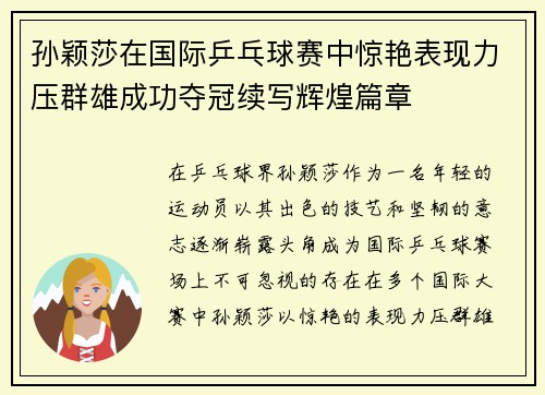 孙颖莎在国际乒乓球赛中惊艳表现力压群雄成功夺冠续写辉煌篇章