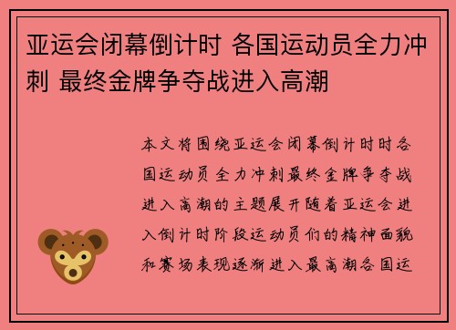 亚运会闭幕倒计时 各国运动员全力冲刺 最终金牌争夺战进入高潮