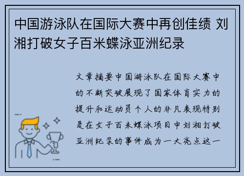 中国游泳队在国际大赛中再创佳绩 刘湘打破女子百米蝶泳亚洲纪录
