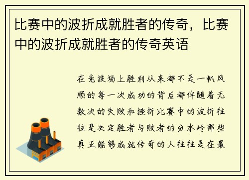 比赛中的波折成就胜者的传奇，比赛中的波折成就胜者的传奇英语