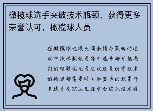 橄榄球选手突破技术瓶颈，获得更多荣誉认可，橄榄球人员