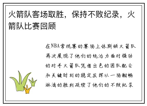 火箭队客场取胜，保持不败纪录，火箭队比赛回顾
