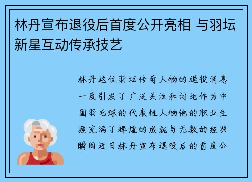 林丹宣布退役后首度公开亮相 与羽坛新星互动传承技艺
