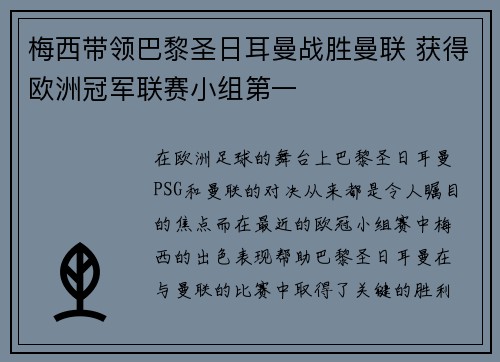 梅西带领巴黎圣日耳曼战胜曼联 获得欧洲冠军联赛小组第一