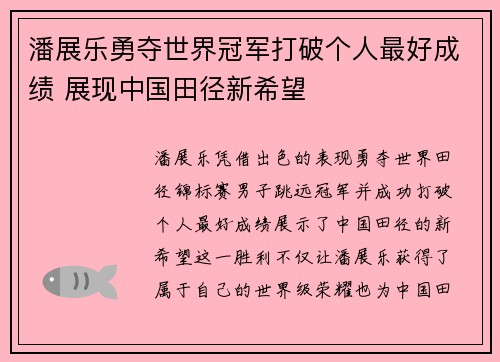 潘展乐勇夺世界冠军打破个人最好成绩 展现中国田径新希望