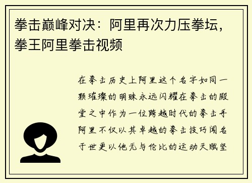 拳击巅峰对决：阿里再次力压拳坛，拳王阿里拳击视频