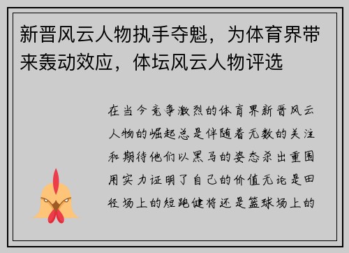 新晋风云人物执手夺魁，为体育界带来轰动效应，体坛风云人物评选