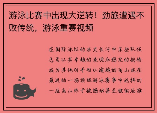 游泳比赛中出现大逆转！劲旅遭遇不败传统，游泳重赛视频