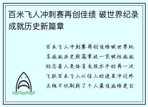 百米飞人冲刺赛再创佳绩 破世界纪录成就历史新篇章