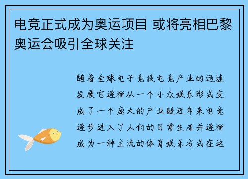 电竞正式成为奥运项目 或将亮相巴黎奥运会吸引全球关注