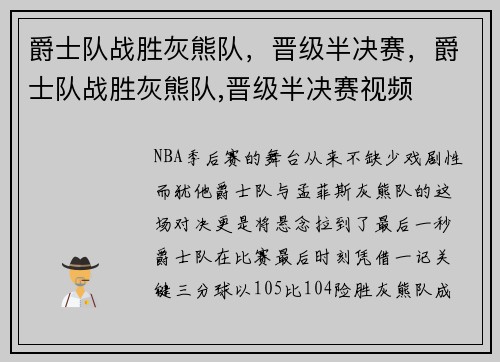 爵士队战胜灰熊队，晋级半决赛，爵士队战胜灰熊队,晋级半决赛视频