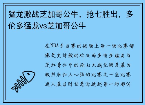 猛龙激战芝加哥公牛，抢七胜出，多伦多猛龙vs芝加哥公牛