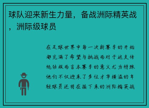 球队迎来新生力量，备战洲际精英战，洲际级球员