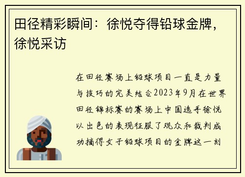 田径精彩瞬间：徐悦夺得铅球金牌，徐悦采访