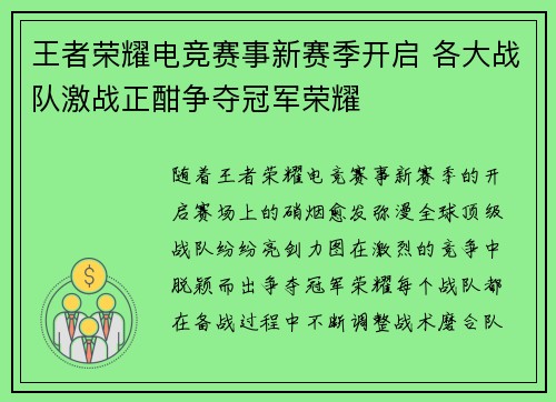 王者荣耀电竞赛事新赛季开启 各大战队激战正酣争夺冠军荣耀