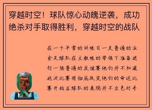 穿越时空！球队惊心动魄逆袭，成功绝杀对手取得胜利，穿越时空的战队