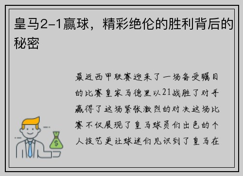 皇马2-1赢球，精彩绝伦的胜利背后的秘密