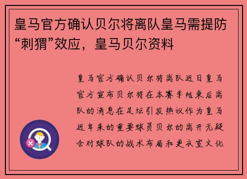 皇马官方确认贝尔将离队皇马需提防“刺猬”效应，皇马贝尔资料