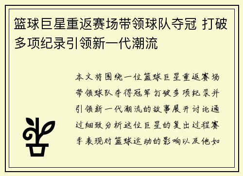 篮球巨星重返赛场带领球队夺冠 打破多项纪录引领新一代潮流