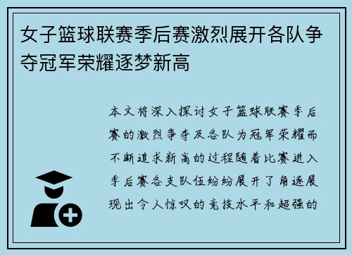 女子篮球联赛季后赛激烈展开各队争夺冠军荣耀逐梦新高
