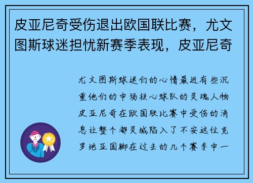 皮亚尼奇受伤退出欧国联比赛，尤文图斯球迷担忧新赛季表现，皮亚尼奇加盟巴萨