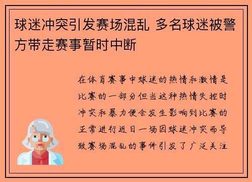 球迷冲突引发赛场混乱 多名球迷被警方带走赛事暂时中断
