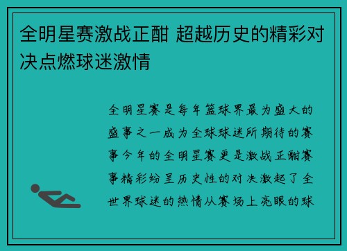 全明星赛激战正酣 超越历史的精彩对决点燃球迷激情